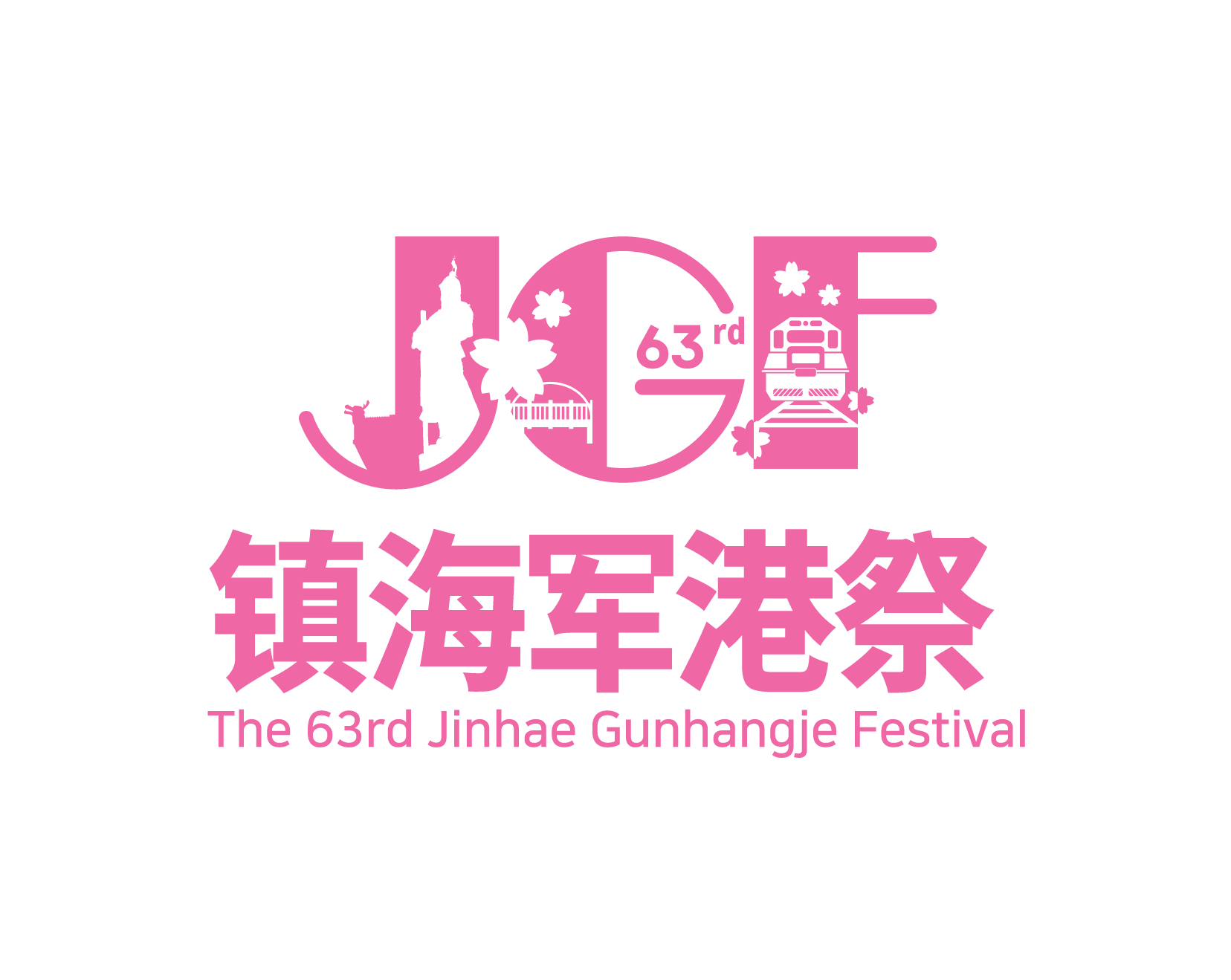 第64届镇海军港祭